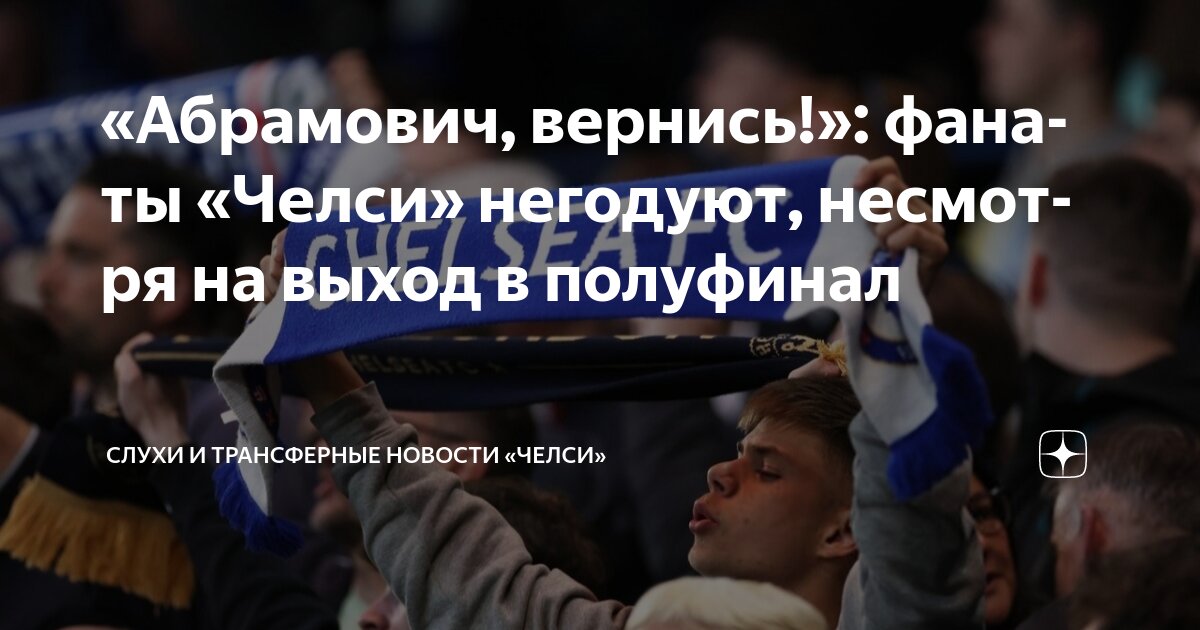 Preview Неубедительная победа «Челси» разозлила болельщиков, несмотря на выход в полуфинал Лиги конференций