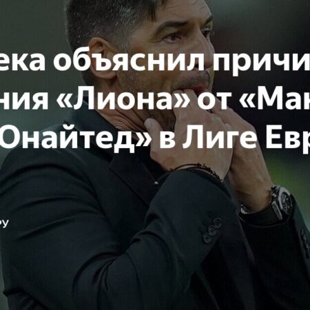 Объяснение Паулу Фонсеки о провале «Лиона» в матче против «Манчестер Юнайтед»
