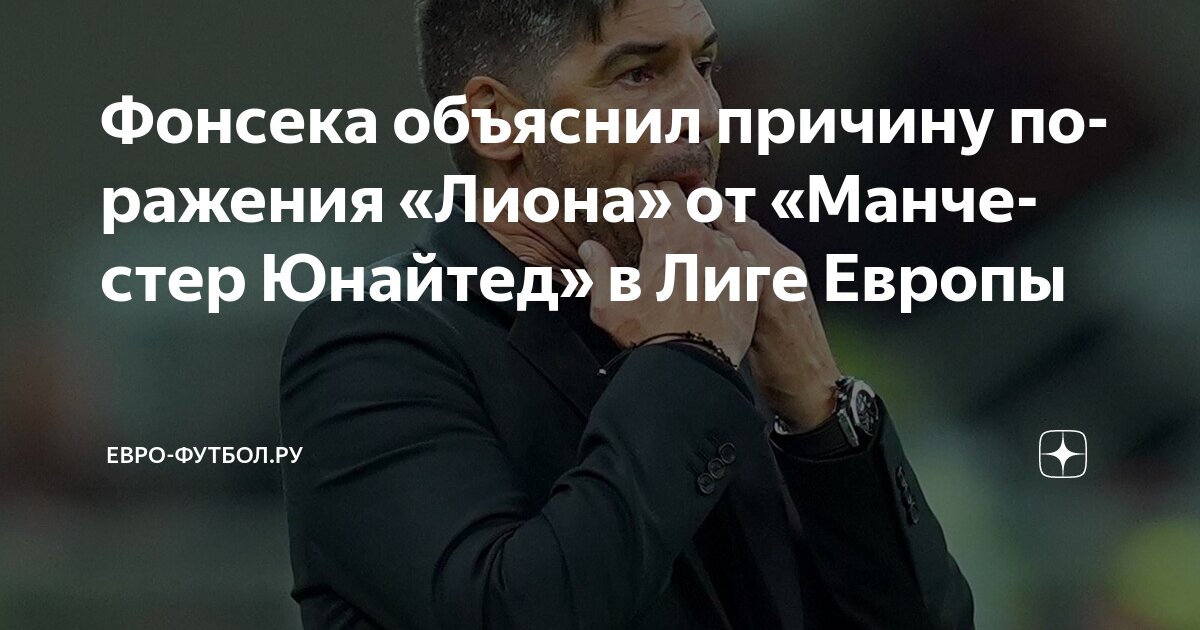 Preview Объяснение Паулу Фонсеки о провале «Лиона» в матче против «Манчестер Юнайтед»
