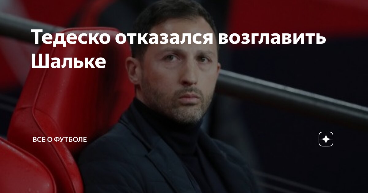 Preview Доменико Тедеско отказался возглавить «Шальке»