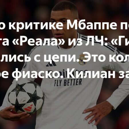 Мбаппе не дотягивает до уровня Роналду: критика после вылета «Реала» из Лиги Чемпионов