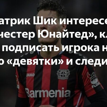 «Манчестер Юнайтед» интересуется нападающим «Байера» Патриком Шиком