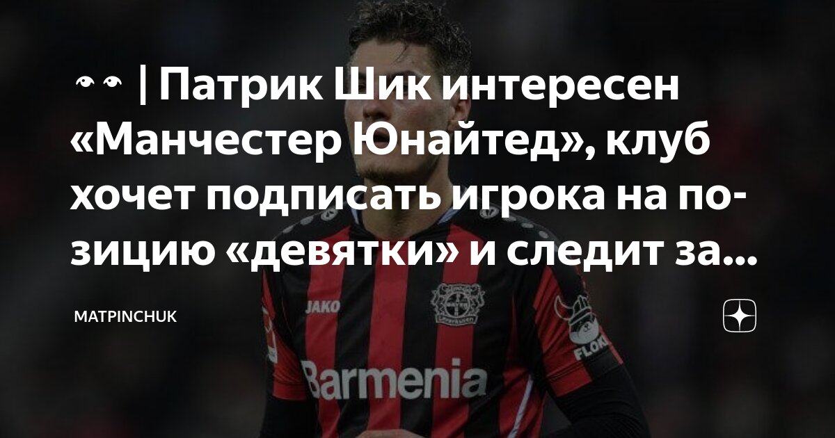 Preview «Манчестер Юнайтед» интересуется нападающим «Байера» Патриком Шиком