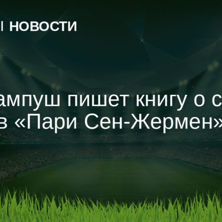 Луиш Кампуш готовится к следующему сезону с ПСЖ, но может уйти, если…