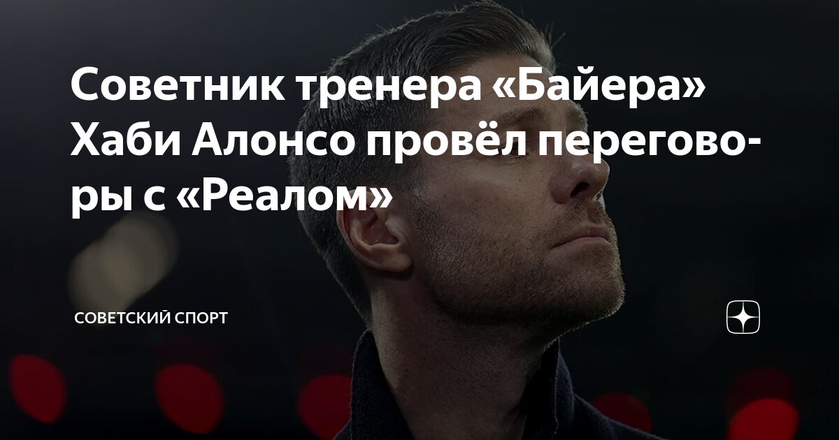 Preview Советник Алонсо провел переговоры с «Реалом»