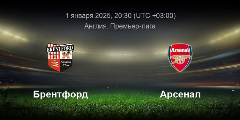 Preview Прогноз на матч Арсенал — Брентфорд, Премьер-лига 2025