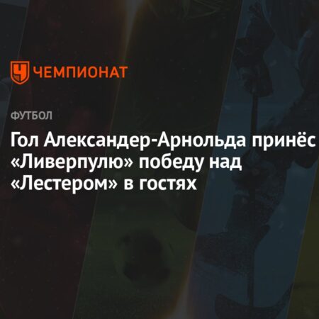 Лестер и Ливерпуль объявили составы на матч Премьер-лиги