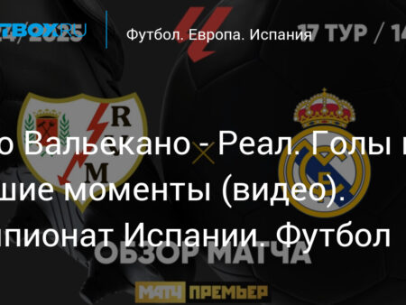Матч Ла Лиги: Реал Мадрид против Райо Вальекано