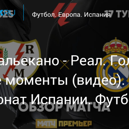 Матч Ла Лиги: Реал Мадрид против Райо Вальекано