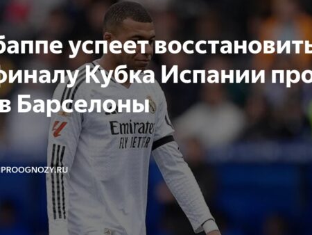 Вероятность участия Мбаппе в финале Кубка Испании против «Барселоны»