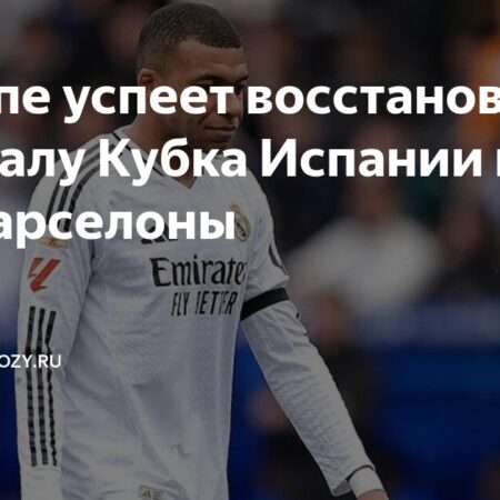 Вероятность участия Мбаппе в финале Кубка Испании против «Барселоны»