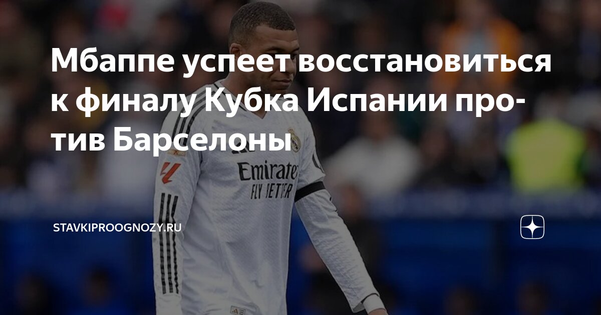 Preview Вероятность участия Мбаппе в финале Кубка Испании против «Барселоны»