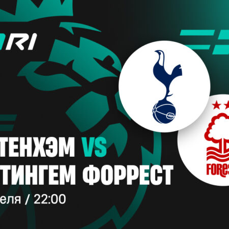 Прогноз на матч Премьер-лиги: Тоттенхэм против Ноттингем Форест