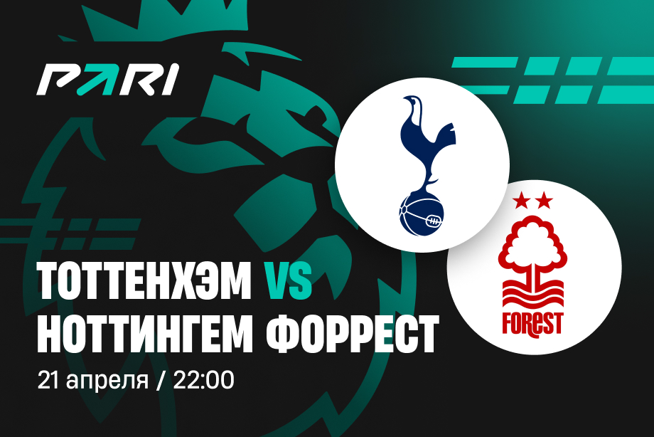 Preview Прогноз на матч Премьер-лиги: Тоттенхэм против Ноттингем Форест