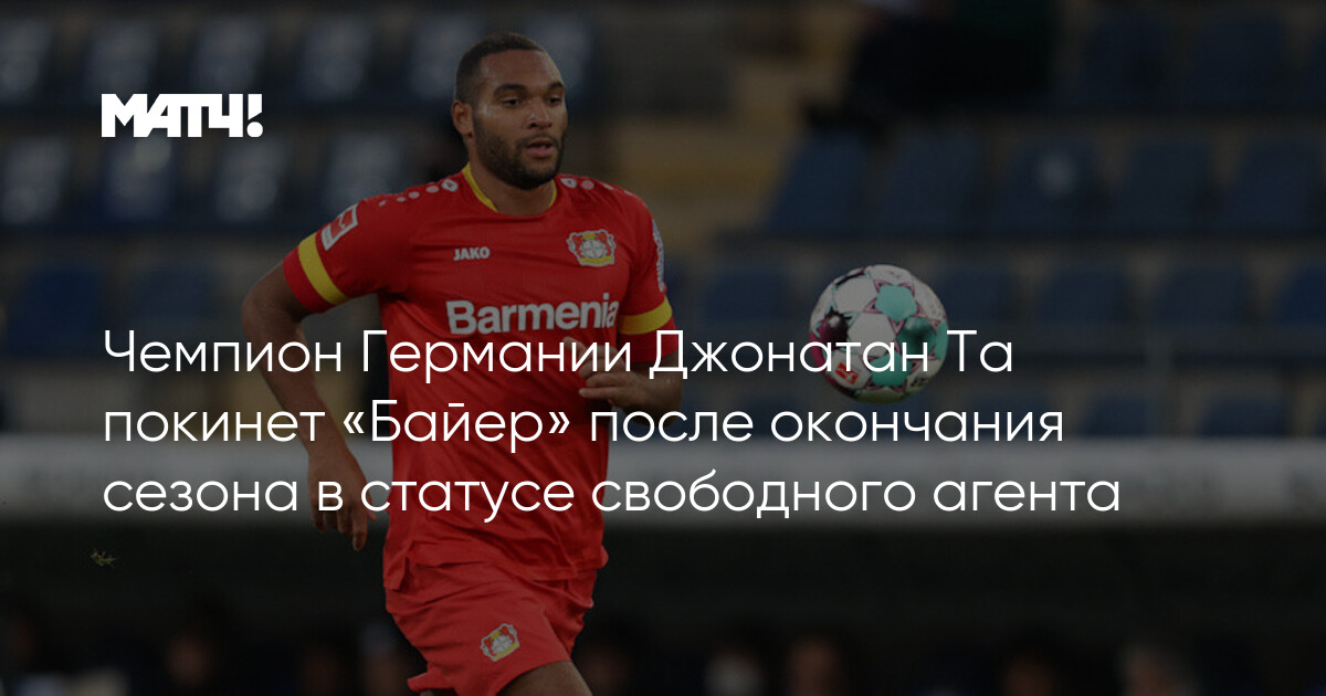 Preview Джонатан Та объявил об уходе из «Байера»