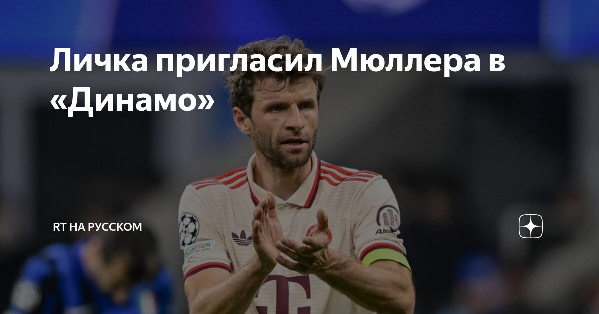 Preview Марцел Личка зовет Томаса Мюллера в «Динамо»