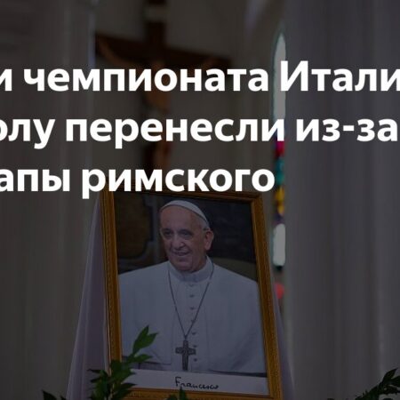 Итальянская Серия А переносит матчи из-за похорон Папы