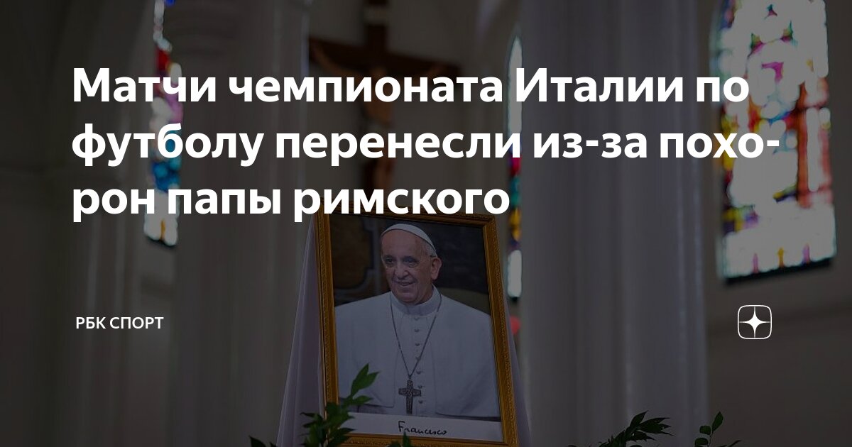 Preview Итальянская Серия А переносит матчи из-за похорон Папы