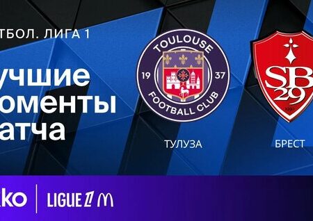 Потерянные мечты Бреста: Обзор Лиги 1
