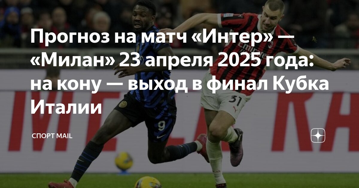 Preview Пятое дерби сезона: Интер против Милана. Консейсао о матче, Индзаги молчит