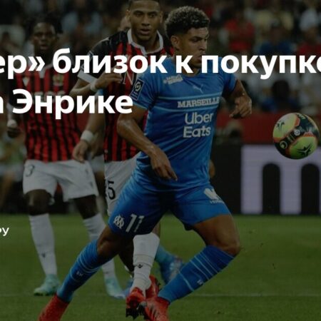 Луис Энрике близок к переходу в Интер: детали соглашения и переговоры с Марселем