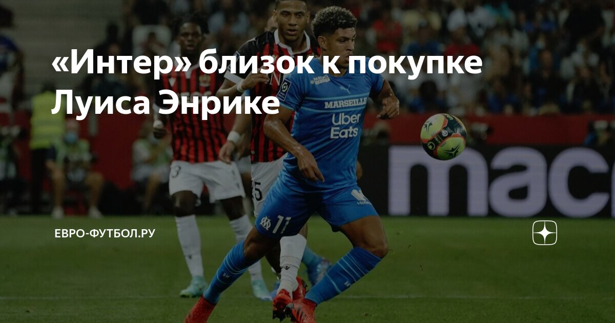 Preview Луис Энрике близок к переходу в Интер: детали соглашения и переговоры с Марселем