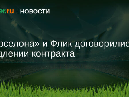 «Барселона» и Флик договорились о продлении контракта еще на год