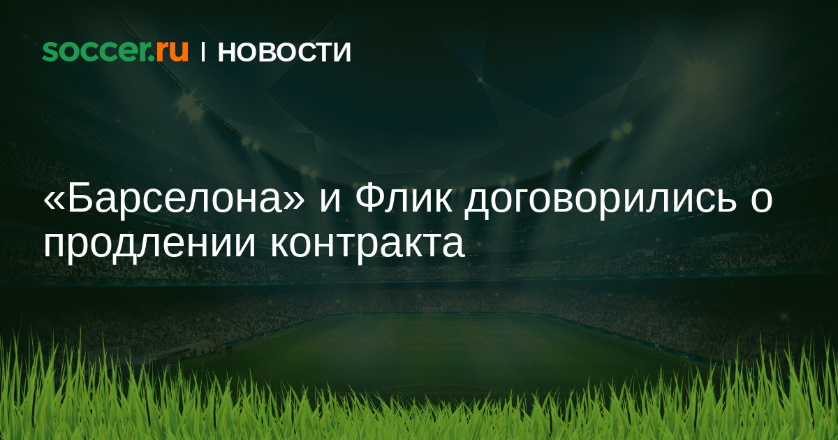 Preview «Барселона» и Флик договорились о продлении контракта еще на год