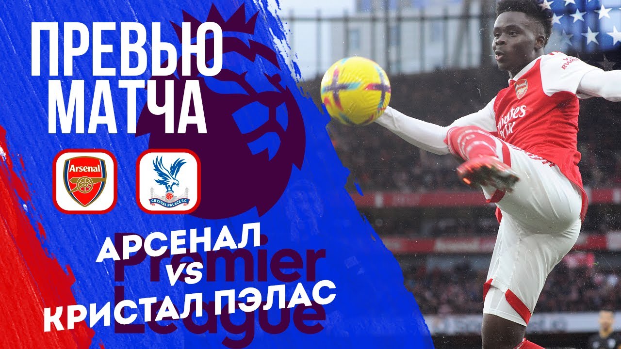 Preview Арсенал — Кристал Пэлас: Прогноз на матч АПЛ 23 апреля