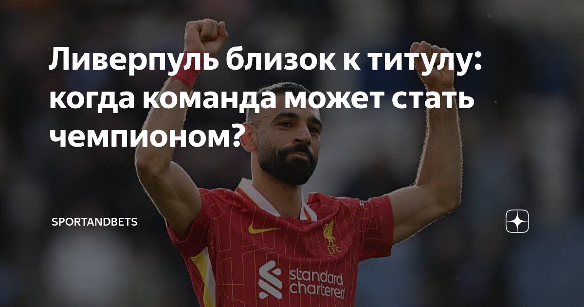 Preview Сценарии чемпионства «Ливерпуля»: Что нужно для титула Премьер-лиги в эти выходные