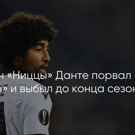 Капитан «Ниццы» Данте не сыграет против «ПСЖ»