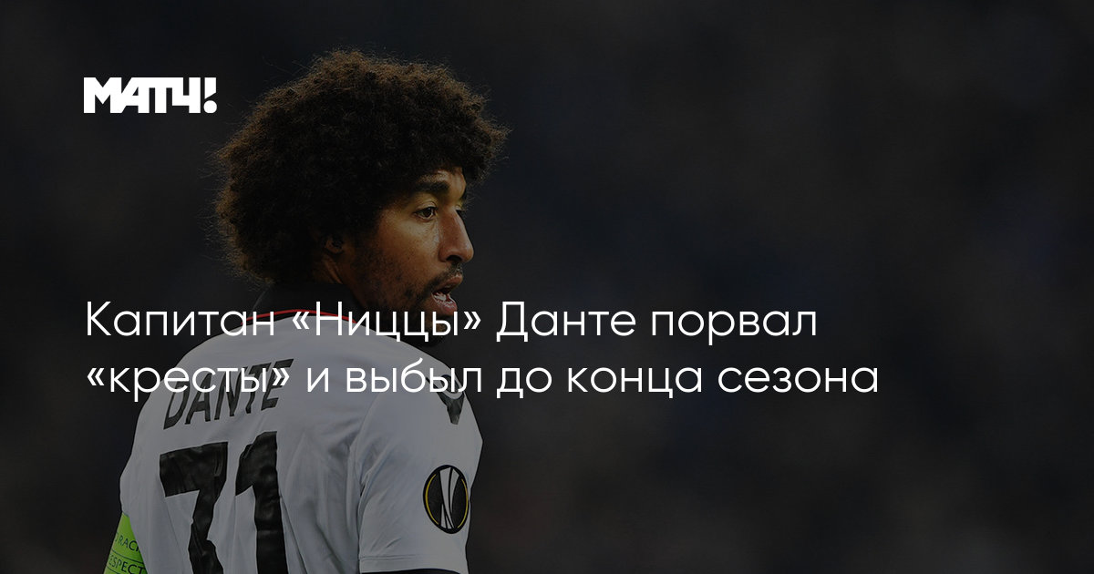Preview Капитан «Ниццы» Данте не сыграет против «ПСЖ»
