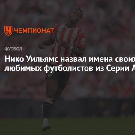 Нико Уильямс назвал любимых игроков Серии А и рассказал о брате