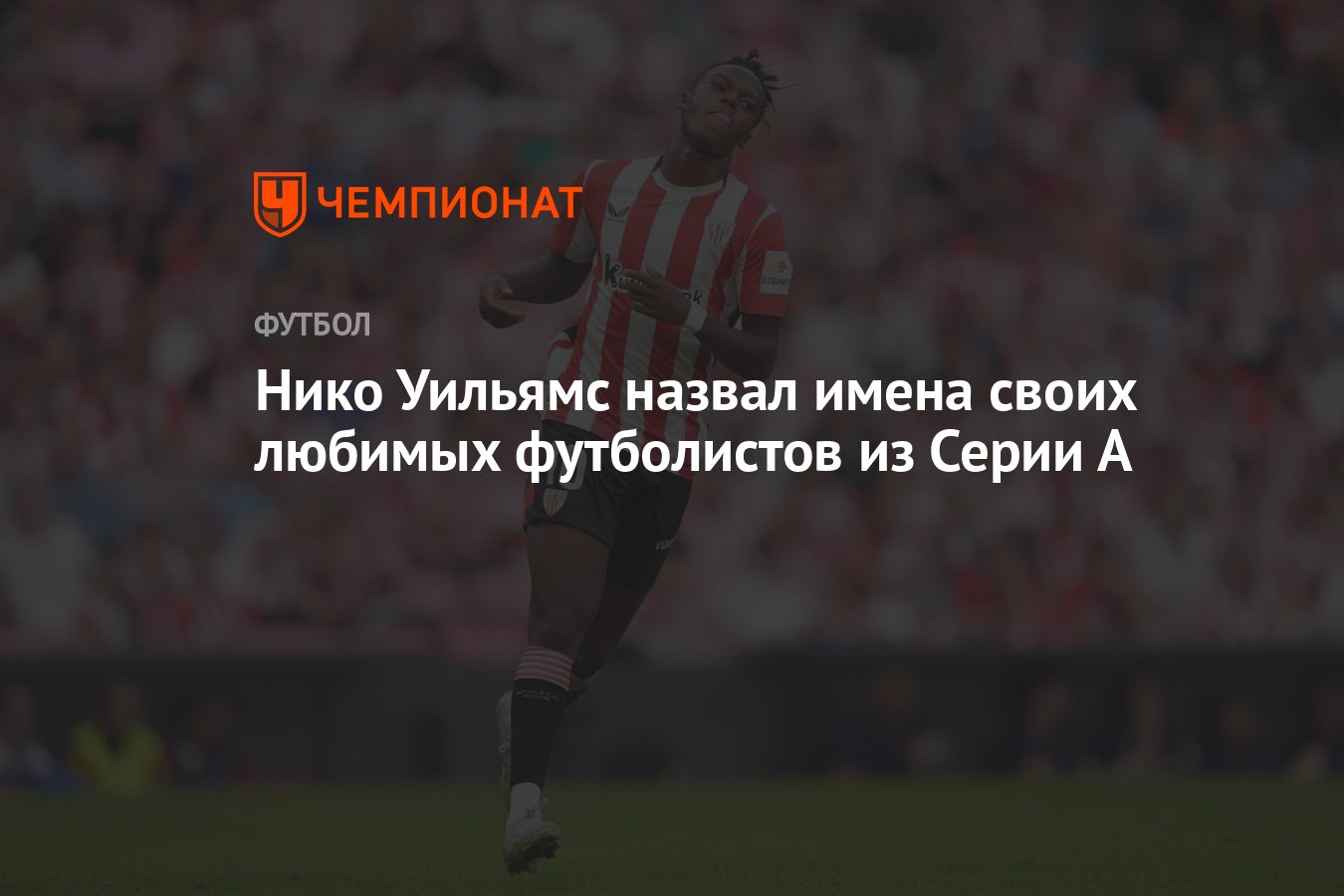 Preview Нико Уильямс назвал любимых игроков Серии А и рассказал о брате