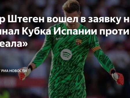 Тер Штеген вернулся в строй и готов сыграть в финале Кубка Испании против «Реала»