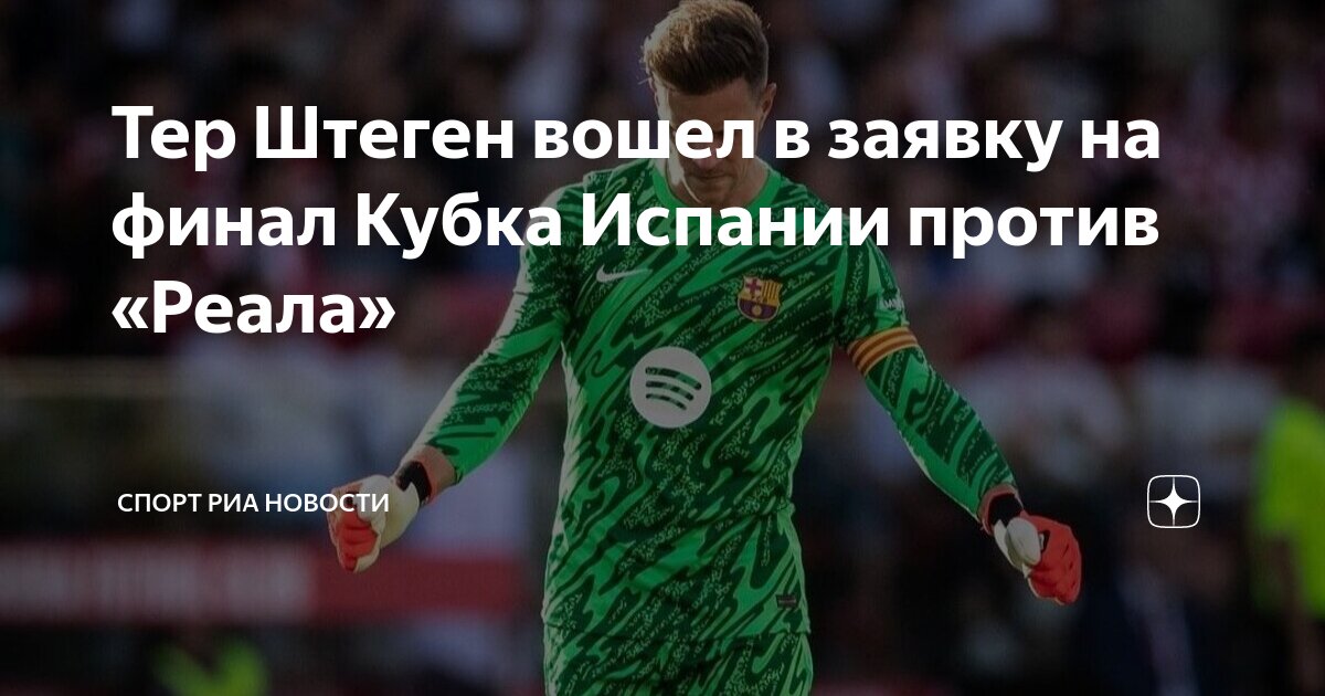 Preview Тер Штеген вернулся в строй и готов сыграть в финале Кубка Испании против «Реала»