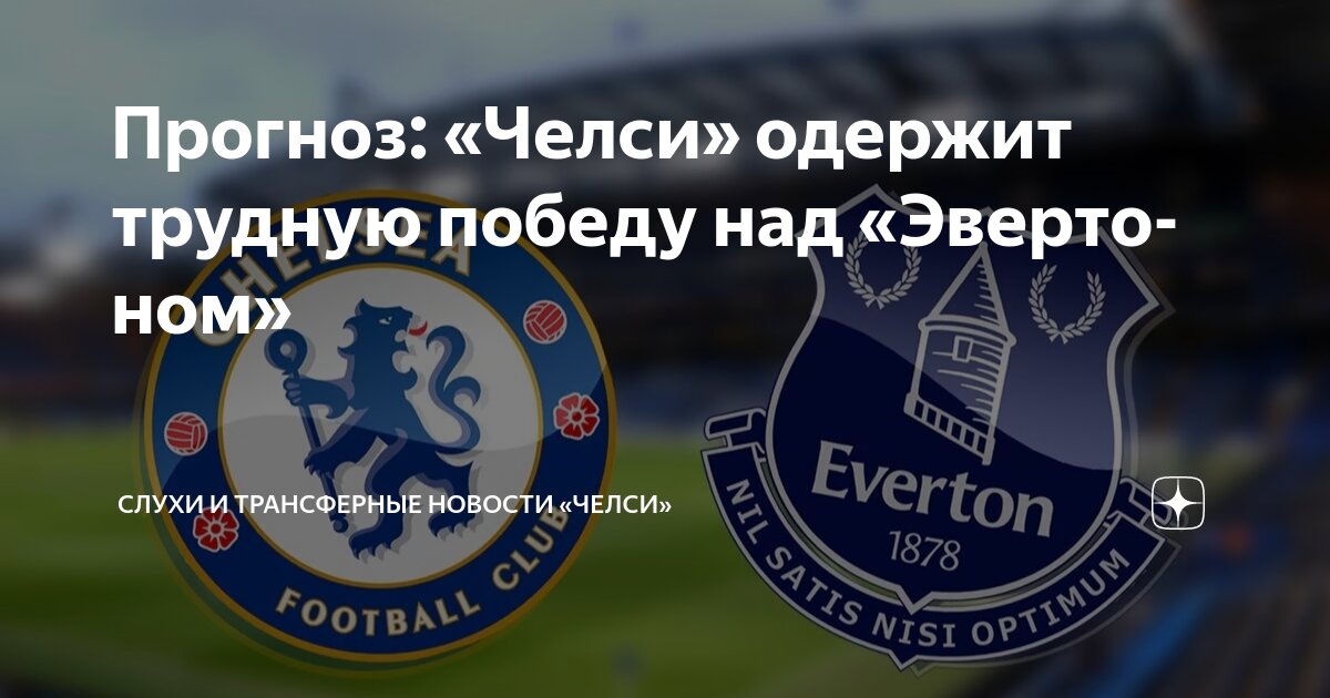 Preview Челси против Эвертона: Анонс, прогнозы и составы