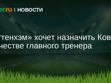 Кого хочет ‘Тоттенхэм’? Нико Ковач в списке кандидатов, но ‘Боруссия’ не отпускает