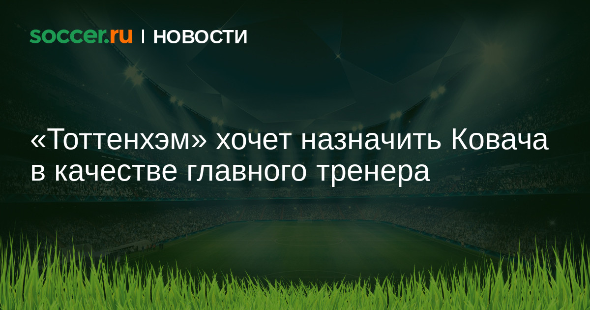 Preview Кого хочет ‘Тоттенхэм’? Нико Ковач в списке кандидатов, но ‘Боруссия’ не отпускает