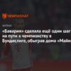 “Бавария” в одном шаге от титула Бундеслиги после победы над “Майнцем”