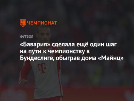 “Бавария” в одном шаге от титула Бундеслиги после победы над “Майнцем”