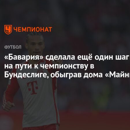 “Бавария” в одном шаге от титула Бундеслиги после победы над “Майнцем”