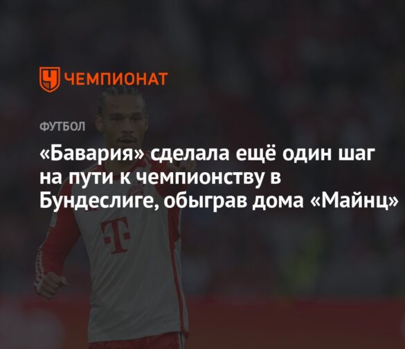 “Бавария” в одном шаге от титула Бундеслиги после победы над “Майнцем”