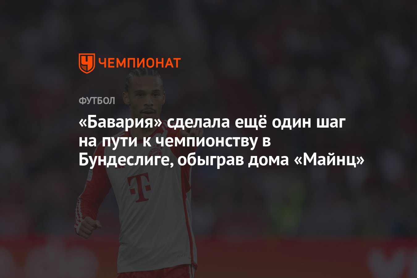 Preview «Бавария» в одном шаге от титула Бундеслиги после победы над «Майнцем»