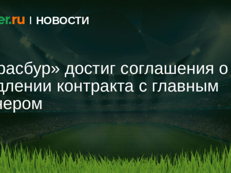 Лиам Розениор продлил контракт со «Страсбуром»