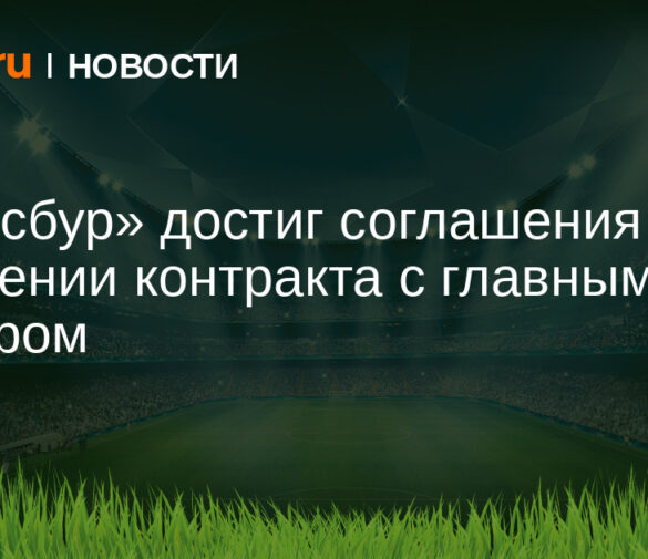 Лиам Розениор продлил контракт со «Страсбуром»