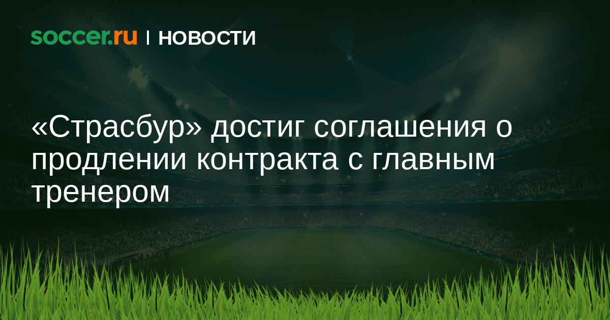 Preview Лиам Розениор продлил контракт со «Страсбуром»