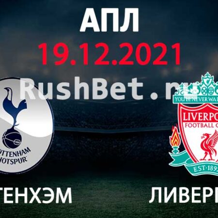Ливерпуль – Тоттенхэм: Прогнозируемый состав и новости команды