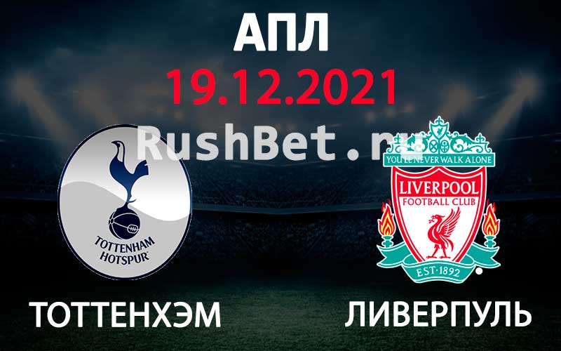 Preview Ливерпуль – Тоттенхэм: Прогнозируемый состав и новости команды