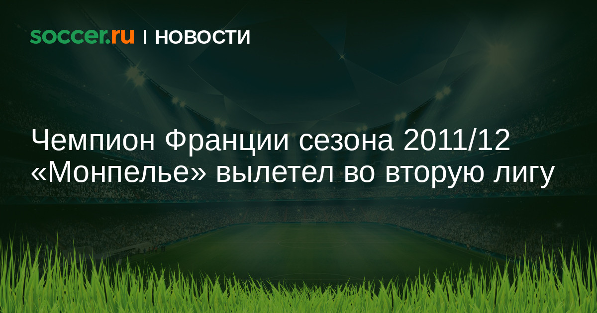 Preview “Монпелье” официально вылетел в Лигу 2